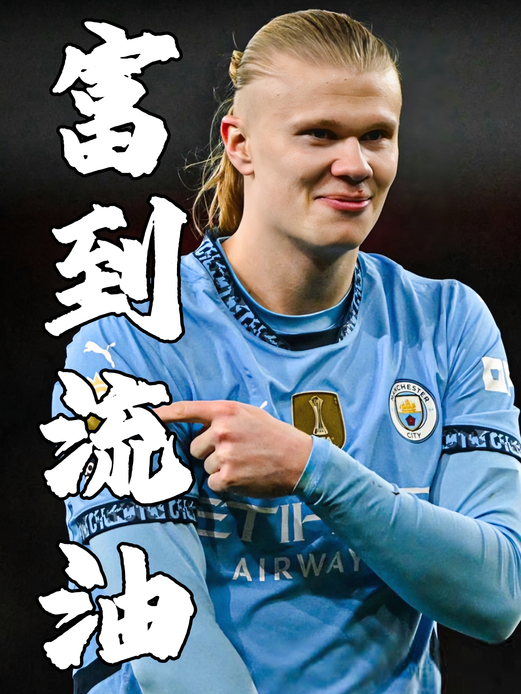 关于瑞士翻盘曼城，科曼一己之力扛起全队的信息