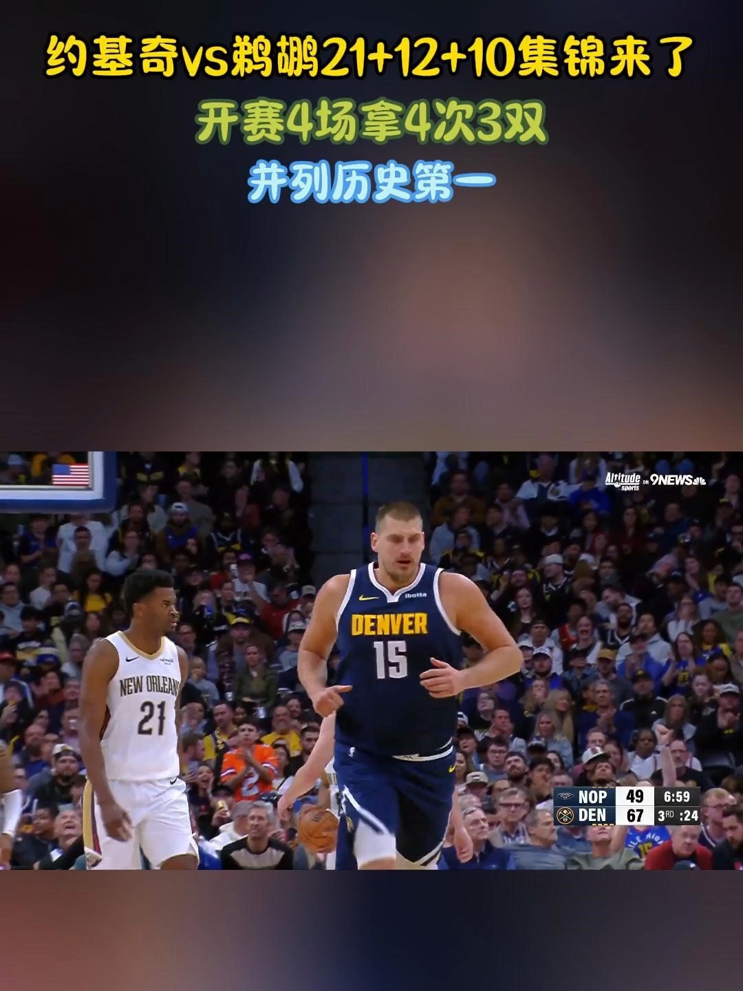 包含山西队绝杀鹈鹕,约基奇统治全场的词条 包含山西队绝杀鹈鹕,约基奇统治全场的词条