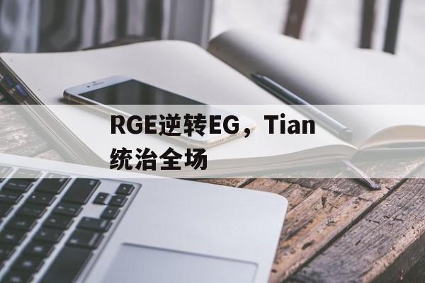 RGE逆转EG，Tian统治全场的简单介绍