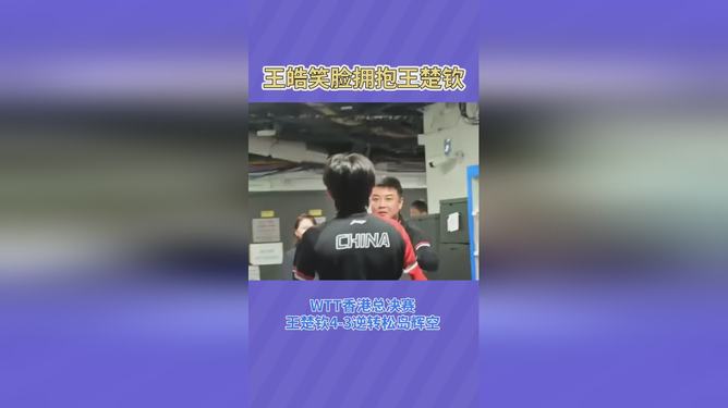 关于中国乒乓球队逆转比利时乒乓球队，王皓送出助攻的信息